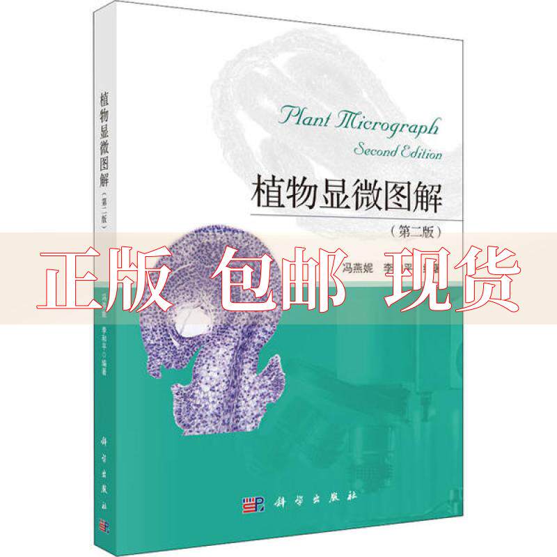 【正版书包邮】 植物显微图解第2版冯燕妮李和平 冯燕妮怎么样,好用不?
