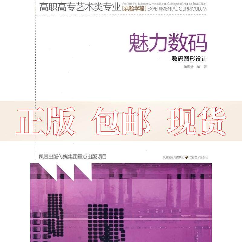 【正版书包邮】魅力数码数码图形设计陶源清江苏美术出版社使用感如何?