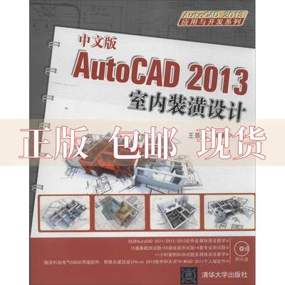 【正版书包邮】AutoCAD2013应用与开发系列中文版AutoCAD2013室内装潢设计王景远清华大学出版社