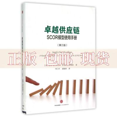 【正版书包邮】卓越供应链SCOR模型使用手册美彼得波尔斯特夫著罗伯特罗森鲍姆著何仁杰译虞毅峰译中信出版社