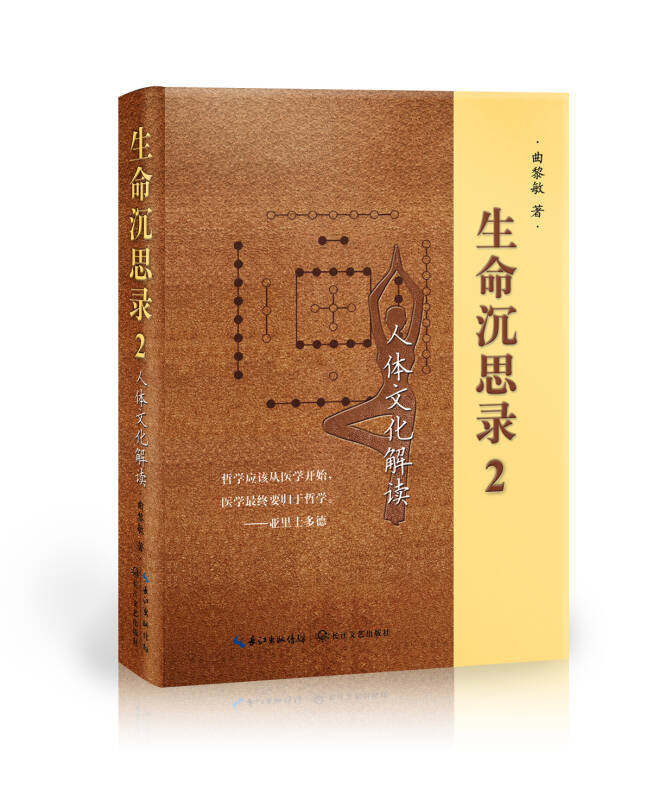 正版包邮生命沉思录2人体文化解读哲学应该从医学开始医学最终要明于