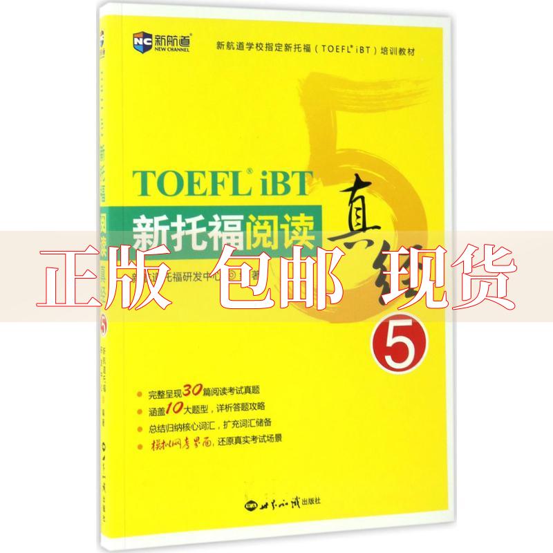 【正版书包邮】新航道新托福阅读真经5新航道托福研发中心世界知识出版社