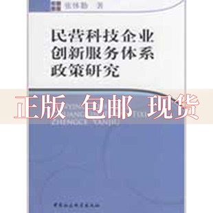 【正版书包邮】民营科技企业创新服务体系政策研究张体勤中国社会科学出版社