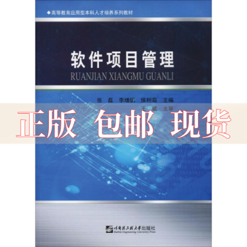 【正版书包邮】软件项目管理张磊增侯相茹哈尔滨工程大学出版社-封面