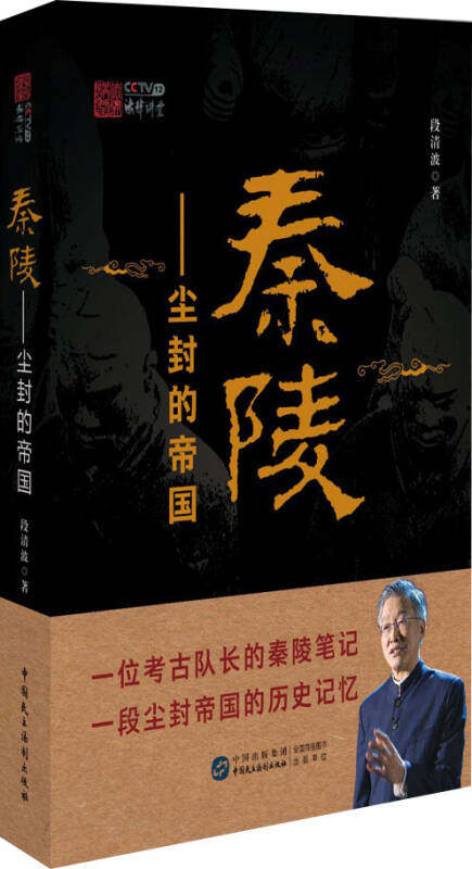 正版包邮秦陵尘封的帝国段清波中国民主法制出版社9787516218082