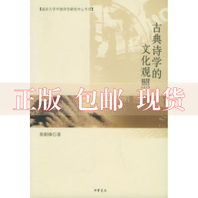 【正版书包邮】古典诗学的文化观照莫砺锋中华书局出版社