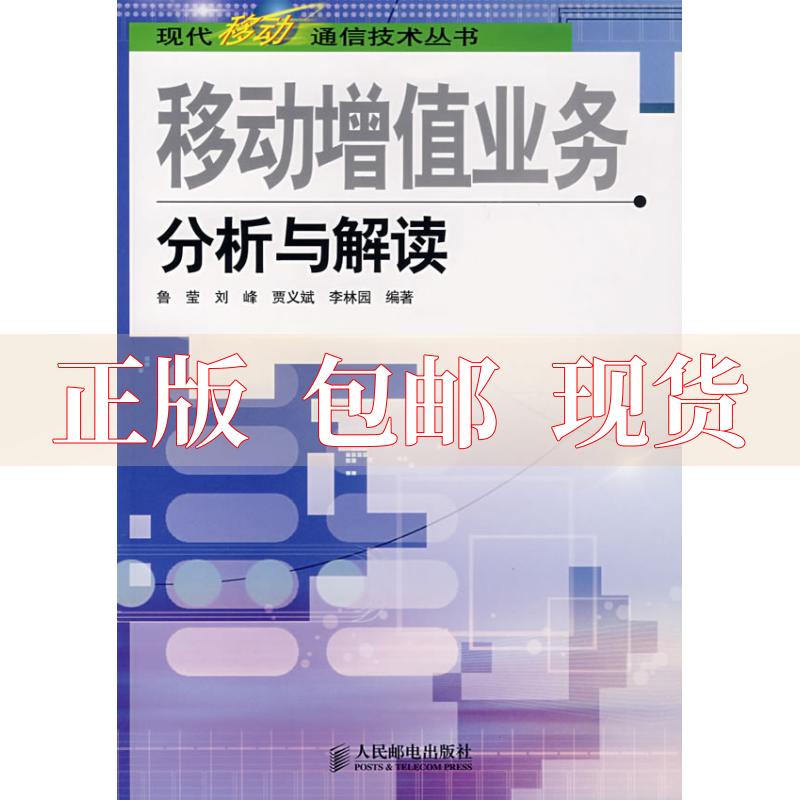 【正版书包邮】移动增值业务分析与解读鲁莹人民邮电出版社 书籍/杂志/报纸 电子/通信（新） 原图主图