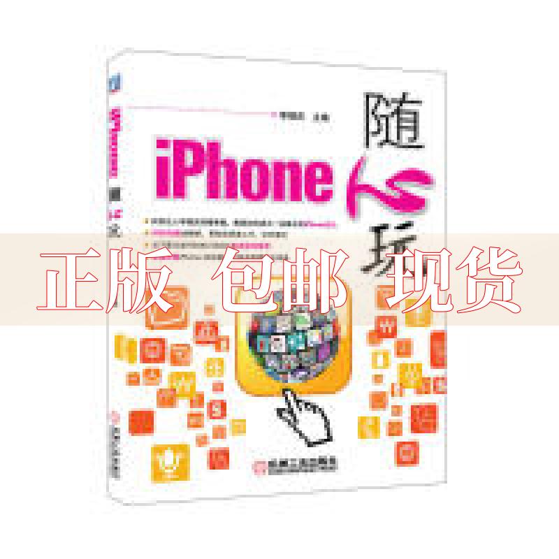 【正版书包邮】iPhone随心玩李福庆机械工业出版社