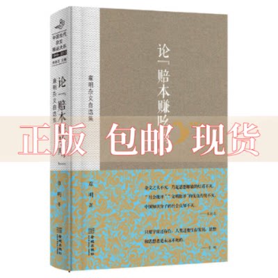 【正版书包邮】论赔本赚吆喝章明杂文自选集章明朱铁志金城出版社