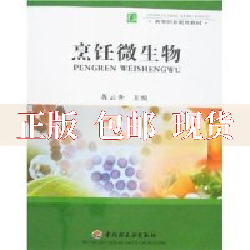 【正版书包邮 烹饪微生物 蒋云升 中国轻工业出版社