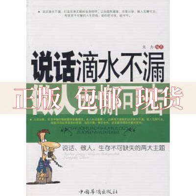 【正版书包邮】说话滴水不漏做人无懈可击关力中国华侨出版社