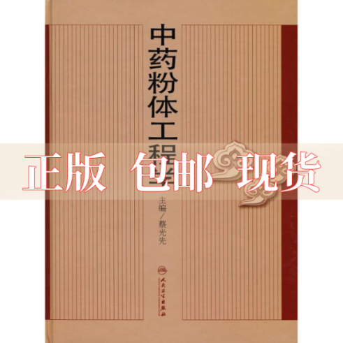 【正版书包邮】中药粉体工程学蔡光先人民卫生出版社高性价比高么？