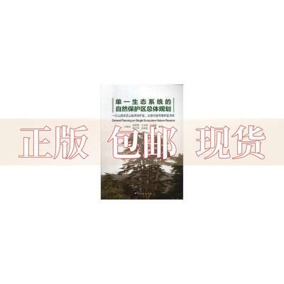 【正版书包邮】单一生态系统的自然保护区总体规划以山西灵空山自然保护区太宽河自然保护区为例王希群郭保香王玉兵王治明杨于军中