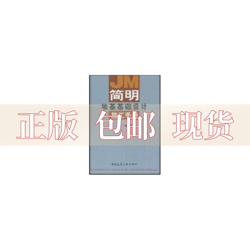 【正版书包邮】简明地基基础设计施工手册唐业清中国建筑工业出版社