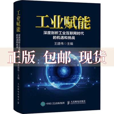 【正版书包邮】工业赋能深度剖析工业互联网时代的机遇和挑战王建伟人民邮电出版社