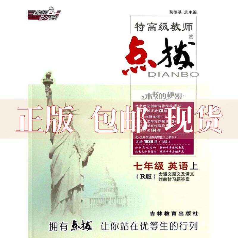 【正版书包邮】荣德基初中系列特高级教师点拨七年级英语上r版荣德基