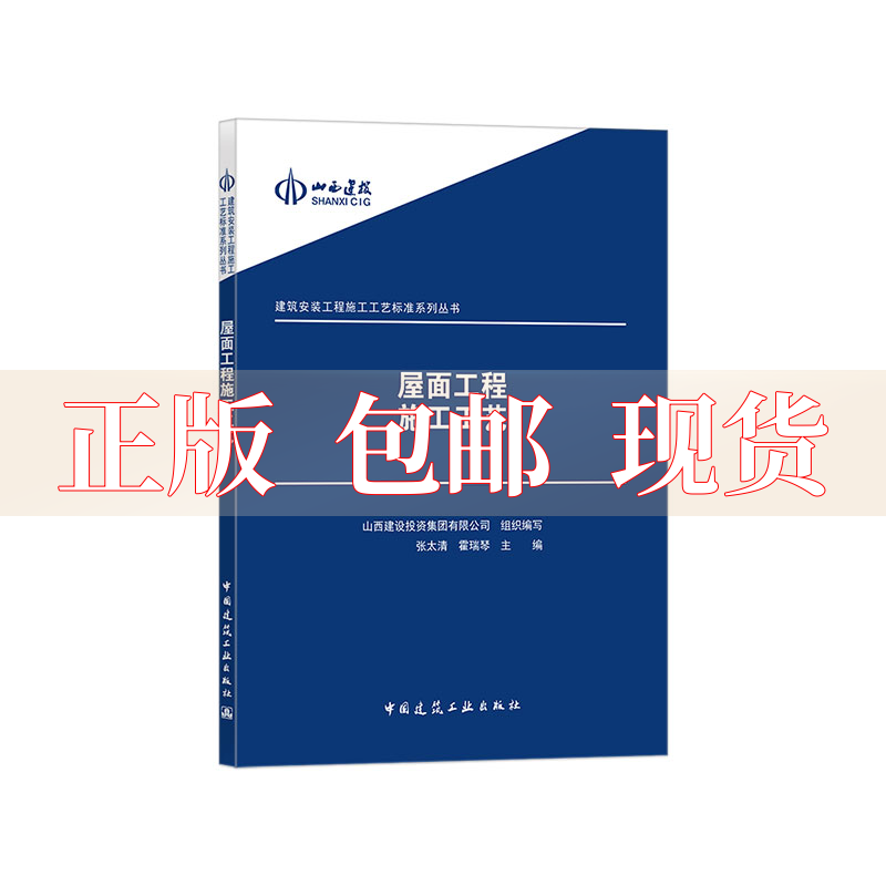 【正版书包邮】建筑安装工程施工工艺标准系列丛书屋面工程施工工艺张太清霍瑞