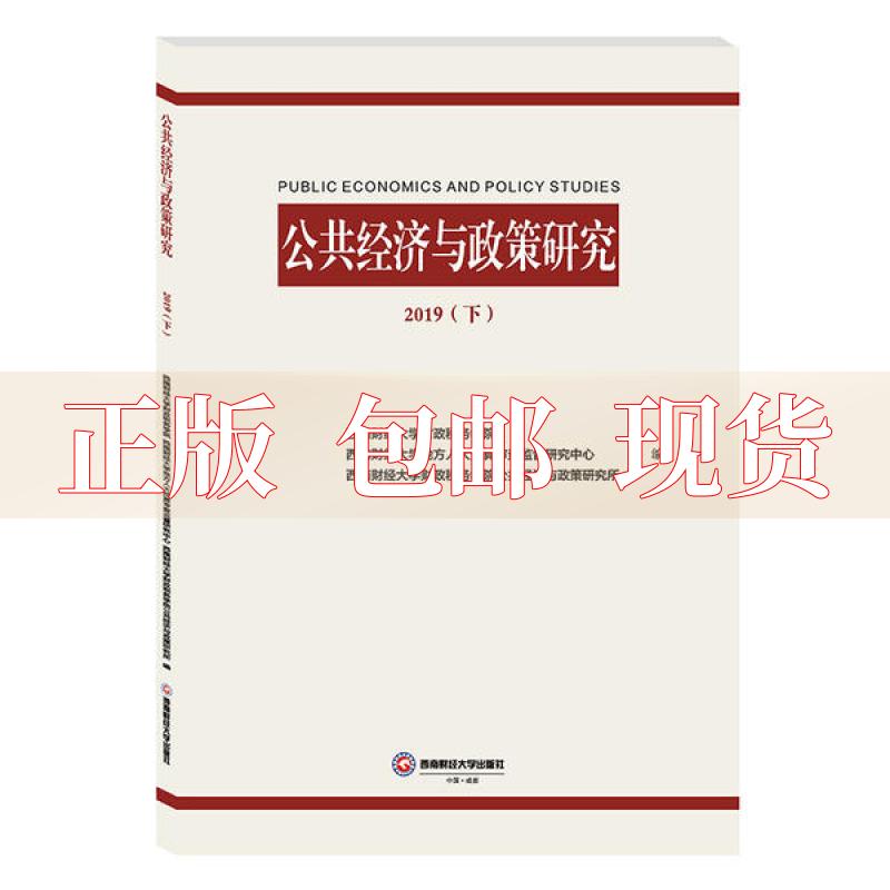 【正版书包邮】公共经济与政策研究2019下西南财大财税学院西南财大地方人大预算审查监督研究中心西南财大财税学院公共经济与政策