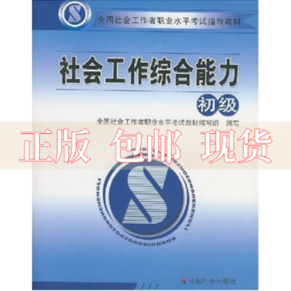 【正版书包邮】社会工作综合能力初级全国社会工作者职业水平教材写组写中国社会出版社