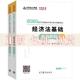 书 正版 包邮 社 题解上下册中华会计网校梦想成真中华会计网校高等教育出版 2020年初级会计教材经济法基础经典