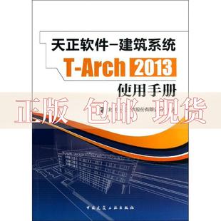 社 书 正版 包邮 天正软件建筑系统TArch2013使用手册北京天正软件股份有限公司中国建筑工业出版