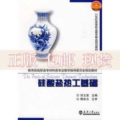 【正版书包邮】硅酸盐热工基础隋良志田文富天津大学出版社