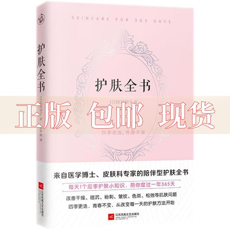 【正版书包邮】护肤全书每天1个护肤小知识1日1美活陪你度过一年365天庆田朋子快读慢活出品江苏凤凰文艺出版社