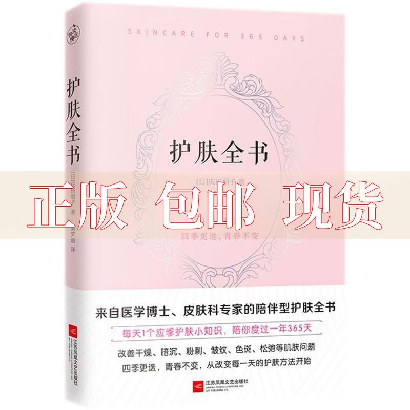 【正版书包邮】护肤全书每天1个护肤小知识1日1美活陪你度过一年365天庆田朋子快读慢活出品江苏凤凰文艺出版社