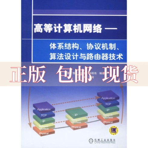 【正版书包邮】高等计算机网络体系结构协议机制算法设计与路由技术徐恪机械工业出版社-封面