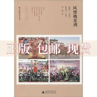 包邮 书 社 正版 风情桃花湾李侃蒋育亮广西师范大学出版