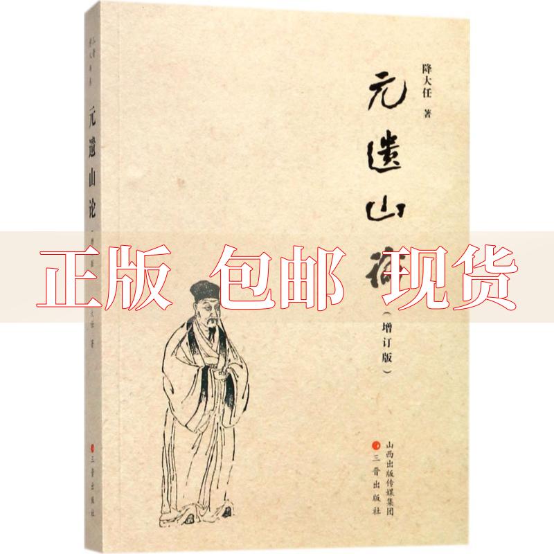 【正版书包邮】元遗山论增订版降大任三晋出版社