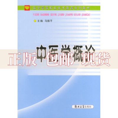 【正版书包邮】中医学概论医学高等职业技术教育系列教材马维平郑州大学出版社