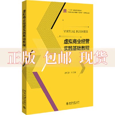 【正版书包邮】虚拟商业经营实践基础教程胡巧多北京大学出版社