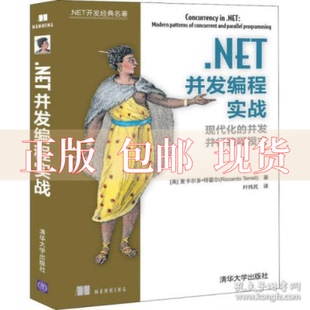 正版 NET并发编程实战叶伟民里卡尔多特雷尔RiccardoTerrell清华大学出版 包邮 社 书