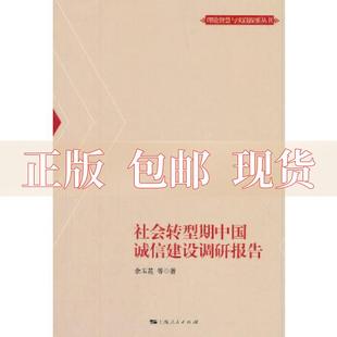 包邮 书 社 正版 社会转型期中国诚信建设调研报告余玉花上海人民出版