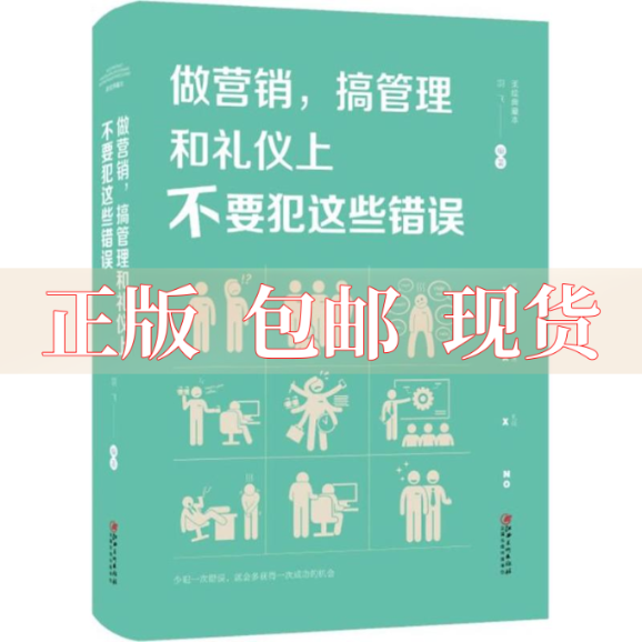 【正版书包邮】做营销搞管理和礼仪上不要犯这些错误羽飞江西美术出版