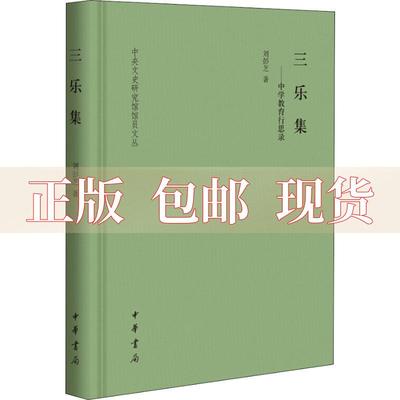 【正版书包邮】三乐集中学教育行思录中央文史研究馆馆员文丛刘彭芝中华书局