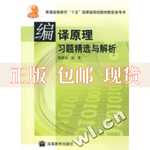 【正版书包邮】编译原理习题精选与解析意高等教育出版社