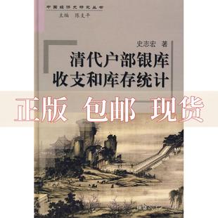 社 书 清代户部银库收支和库存统计史志宏福建人民出版 包邮 正版