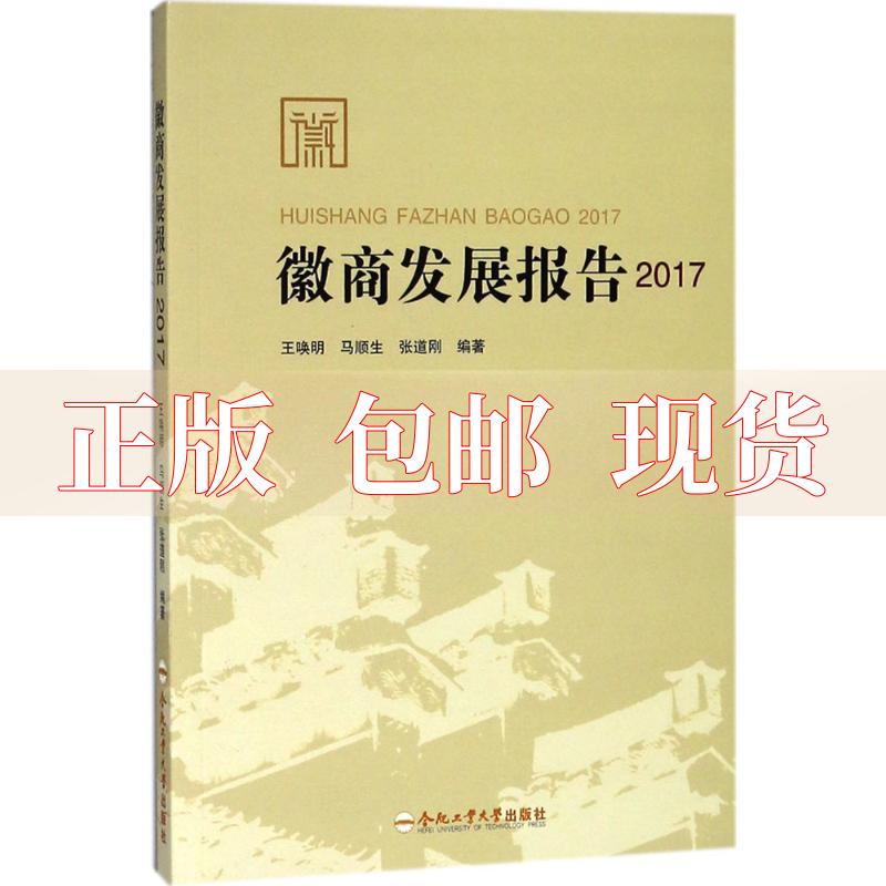 【正版书包邮】徽商发展报告2017王唤明马顺生张道刚合肥工业大学出版社