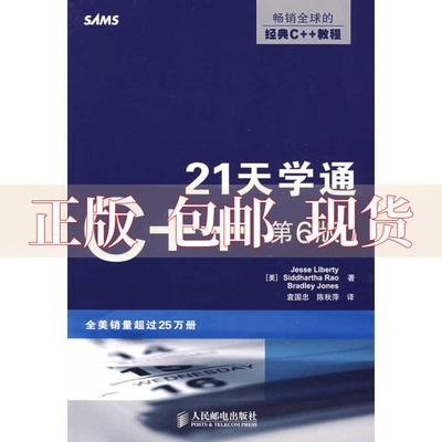 【正版书包邮】21天学通C第6版利伯蒂LibertyJ袁国忠陈秋萍人民邮电出版社