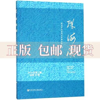 【正版书包邮】珠海潮2018年第2期总第90期珠海市社会科界合会社会科学文献出版社