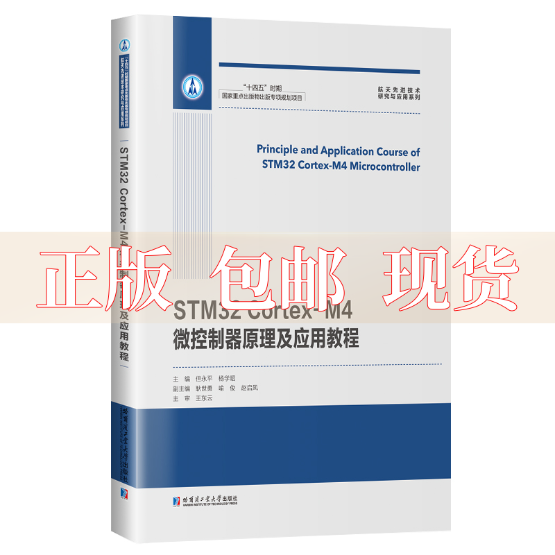 【正版书包邮】STM32CortexM4微控制器原理及应用教程但永平哈尔滨工业大学出版社