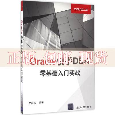 【正版书包邮】OracleDBA零基础入门实战史跃东清华大学出版社