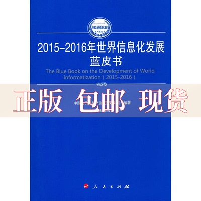 【正版书包邮】20152016年世界信息化发展蓝皮书20152016年中国工业和信息化发展系列蓝皮书中国电子信息产业发展研究院人民出版社