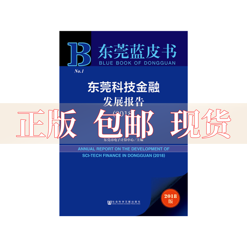 【正版书包邮】东莞蓝皮书东莞科技金融发展报告2018东莞市电子计算中心社会科学文献出版社