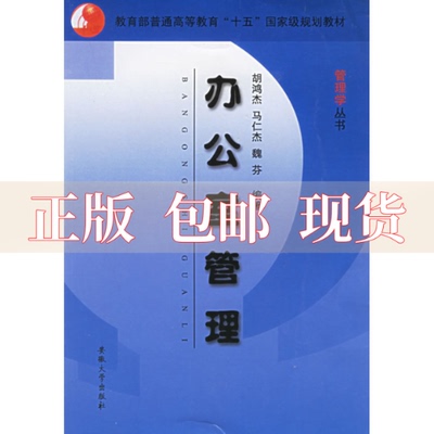 【正版书包邮】办公室管理魏芬胡鸿杰马仁杰安徽大学出版社