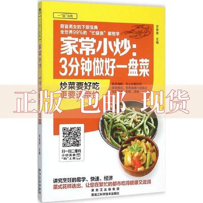 【正版书包邮】家常小炒3分钟做好一盘菜甘智荣黑龙江科学技术出版社