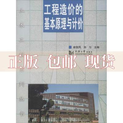 【正版书包邮】工程造价的基本原理与计价俞国凤流匀同济大学出版社