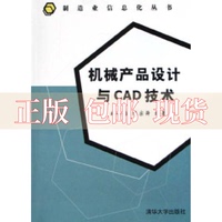 【正版书包邮】机械产品设计与CAD技术制造业信息化丛书陈宗舜盛伯浩清华大学出版社